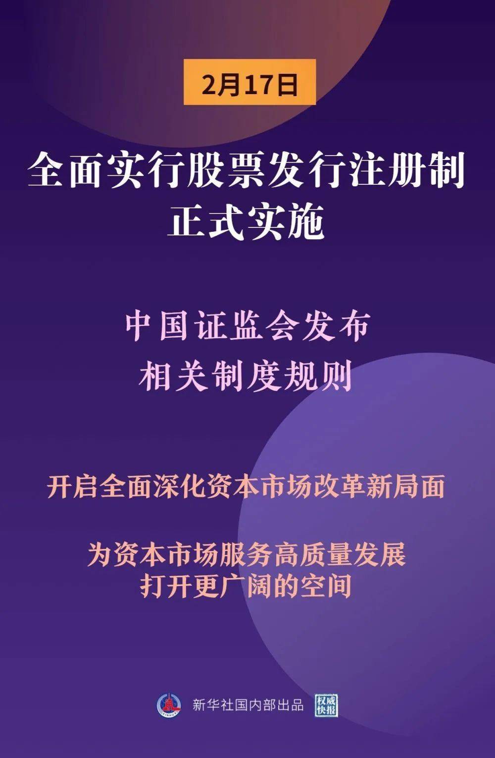 全面注冊制來了！2月1日正式啟動