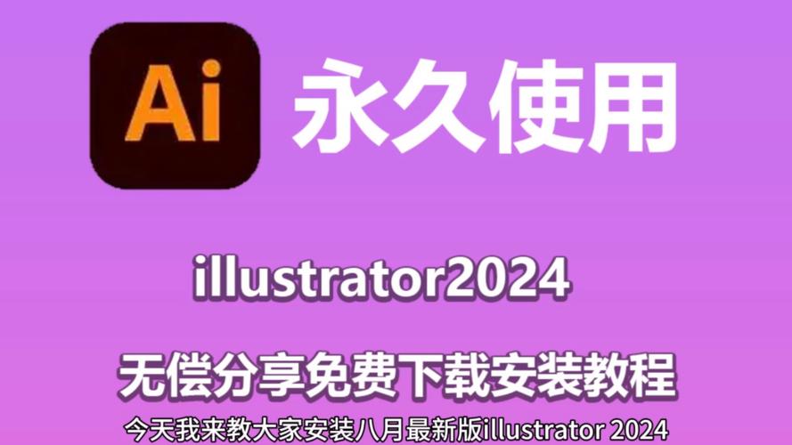 Adobe Illustrator 2024 v28.4.0 中文學習版下載與ai2024安裝教程