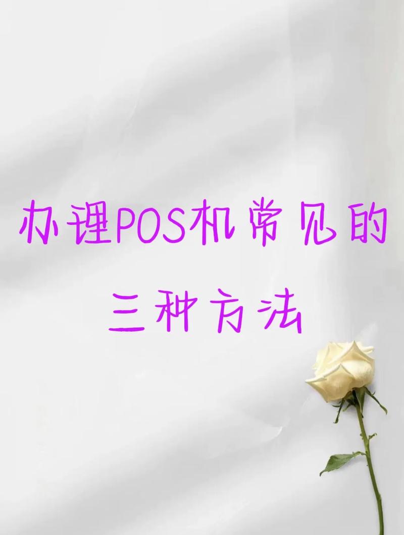 揭秘 | 想要代理做POS機(jī)，這些知識(shí)你必須要懂