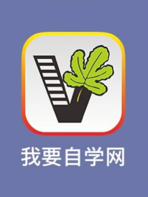 我在自學網(wǎng)上怎么下載軟件